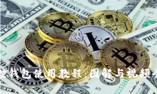 小狐狸钱包使用教程：图解与视频全攻略