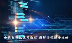 小狐狸钱包使用教程：图解与视频全攻略