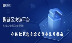  小狐狸钱包自定义代币使用指南