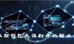 小狐狸钱包无法打开的解决方案