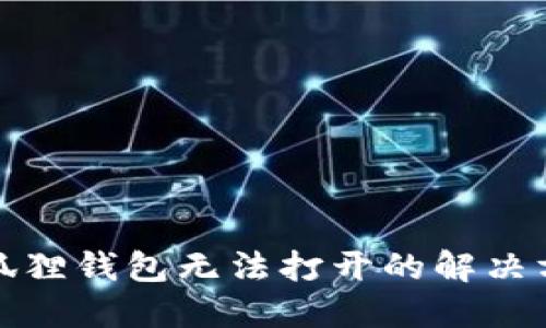 小狐狸钱包无法打开的解决方案