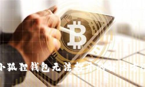 小狐狸钱包无法打开的解决方案