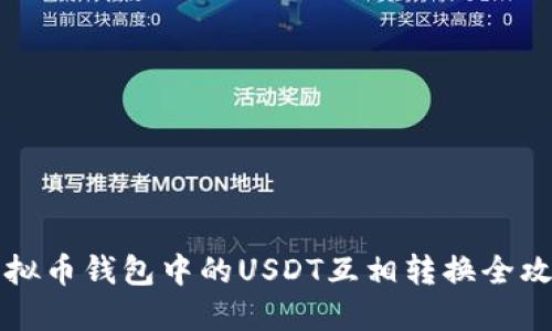 虚拟币钱包中的USDT互相转换全攻略
