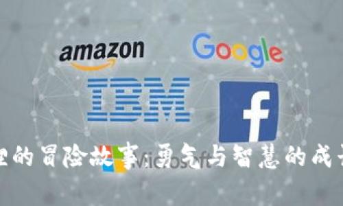 小狐狸的冒险故事：勇气与智慧的成长之旅