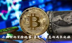 小狐狸的冒险故事：勇气与智慧的成长之旅