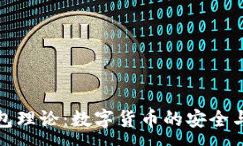 :
区块链钱包理论：数字货币的安全与管理之道