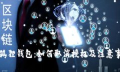 小狐狸钱包：如何取消授权及注意事项