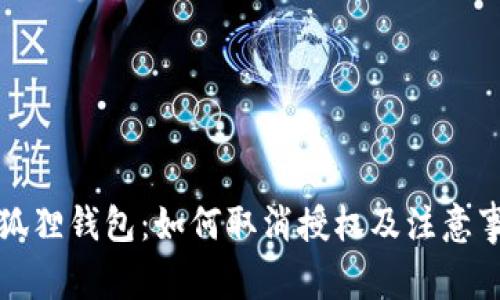 小狐狸钱包：如何取消授权及注意事项