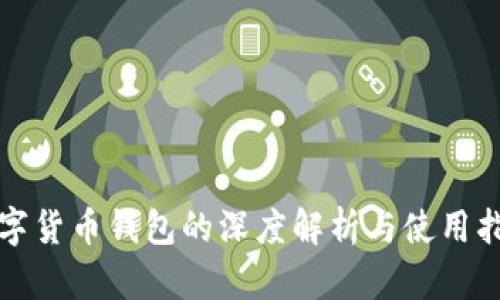 数字货币钱包的深度解析与使用指南