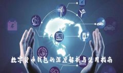数字货币钱包的深度解析与使用指南