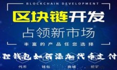 小狐狸钱包如何添加代币支付密码