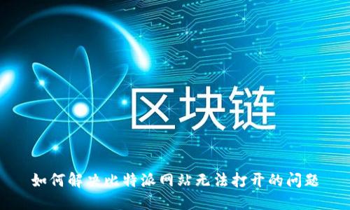 如何解决比特派网站无法打开的问题