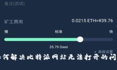 如何解决比特派网站无法打开的问题