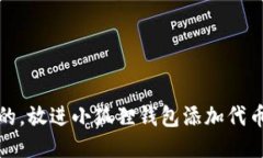 思考一个优质的，放进小狐狸钱包添加代币教程