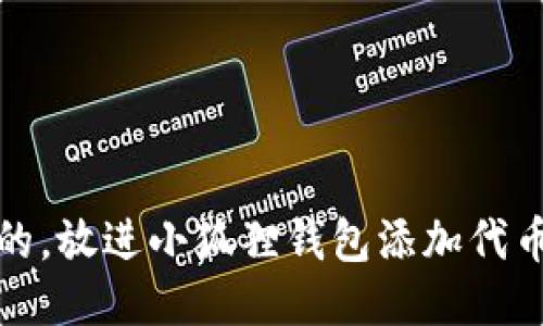 思考一个优质的，放进小狐狸钱包添加代币教程视频大全