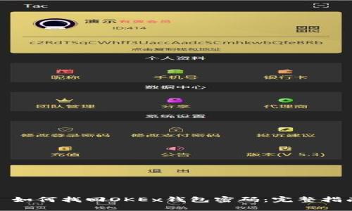 : 如何找回OKEx钱包密码：完整指南