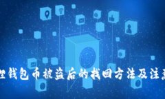 小狐狸钱包币被盗后的找回方法及注意事项
