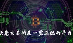 : 欧意交易所是一家正规的平台吗？