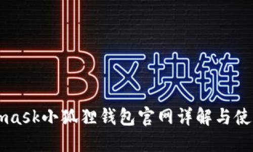Metamask小狐狸钱包官网详解与使用指南