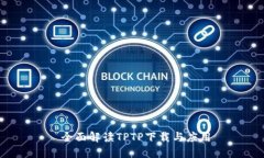  全面解读TPTP下载与应用