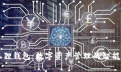 小狐狸钱包：数字资产管理的智能助手