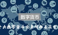 十大数字货币交易所排名及分析
