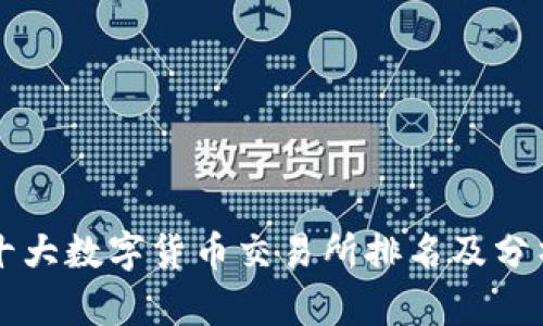 十大数字货币交易所排名及分析