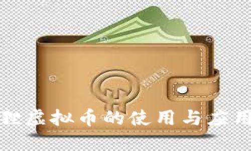 小狐狸虚拟币的使用与应用详解