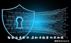 智能交易软件：虚拟币投资的新机遇