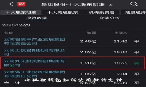 小狐狸钱包如何使用微信支付