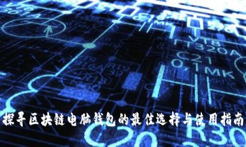 探寻区块链电脑钱包的最佳选择与使用指南