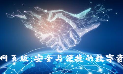 小狐狸钱包网页版：安全与便捷的数字资产管理工具