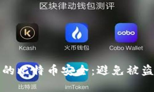如何保护你的比特币安全：避免被盗的实用指南