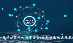 如何保护你的比特币安全：避免被盗的实用指南
