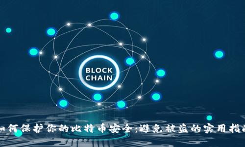 如何保护你的比特币安全：避免被盗的实用指南