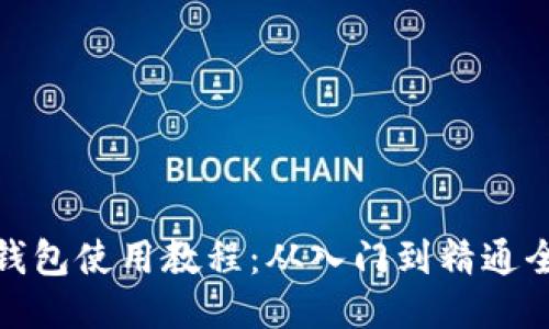 狐狸钱包使用教程：从入门到精通全攻略