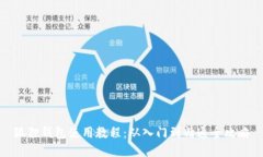 狐狸钱包使用教程：从入门到精通全攻略