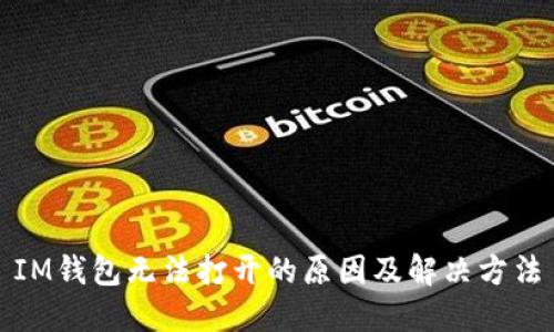 IM钱包无法打开的原因及解决方法