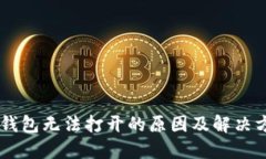 IM钱包无法打开的原因及解决方法