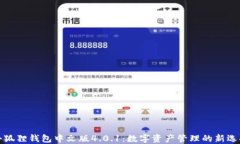 小狐狸钱包中文版4.0.1：数字资产管理的新选择