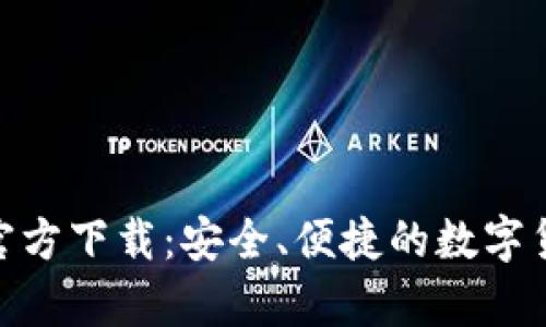 Bitpie钱包官方下载：安全、便捷的数字货币管理工具