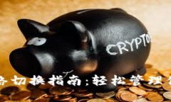 小狐狸钱包网络切换指南：轻松管理你的区块链
