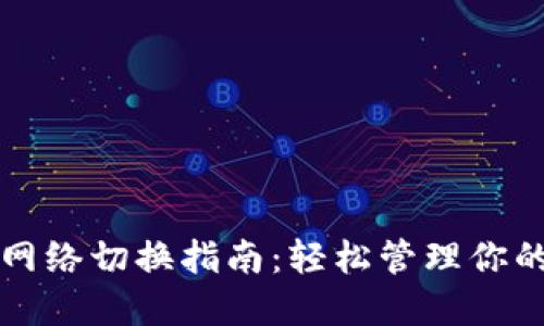 小狐狸钱包网络切换指南：轻松管理你的区块链资产