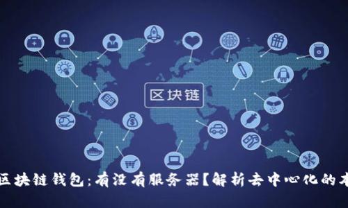 : 区块链钱包：有没有服务器？解析去中心化的本质