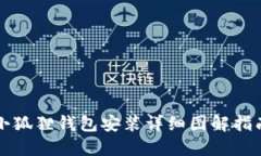 小狐狸钱包安装详细图解指南