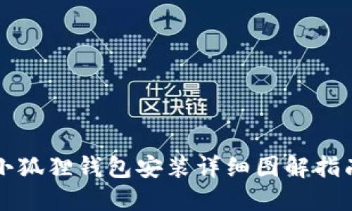 小狐狸钱包安装详细图解指南