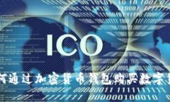如何通过加密货币钱包购买数字货币