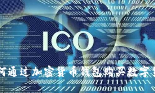 如何通过加密货币钱包购买数字货币