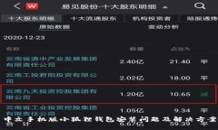 中文手机版小狐狸钱包安装问题及解决方案