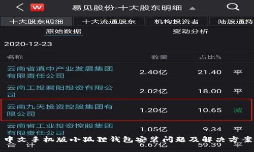 中文手机版小狐狸钱包安装问题及解决方案